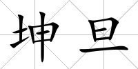 坤旦