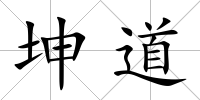 坤道