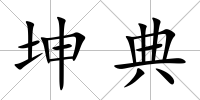 坤典