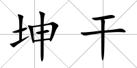 坤干