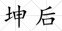 坤后