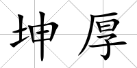坤厚