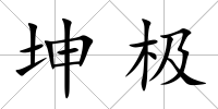 坤極