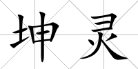 坤靈