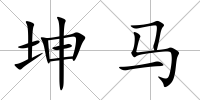 坤馬