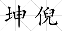 坤倪