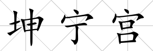 坤寧宮