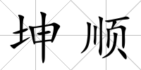 坤順