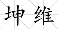 坤維