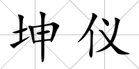 坤儀