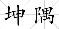 坤隅