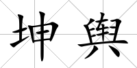 坤輿