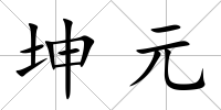 坤元
