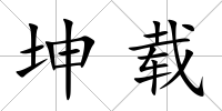 坤載