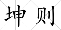 坤則