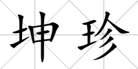 坤珍