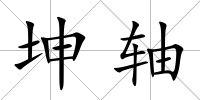 坤軸
