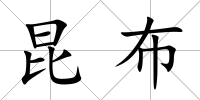 昆布