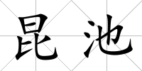 昆池