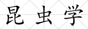 昆蟲學