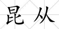昆從