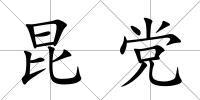 昆黨