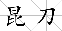 昆刀