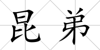 昆弟