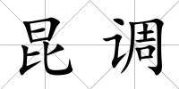 昆調