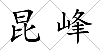 昆峰
