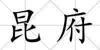 昆府
