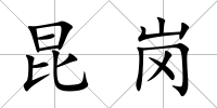 昆崗