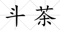 斗茶