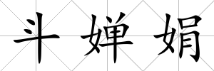 斗嬋娟