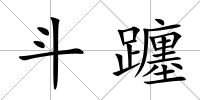 斗躔