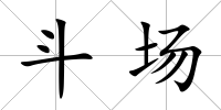 斗場