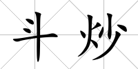 斗炒
