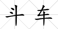 斗車(chē)