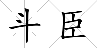 斗臣
