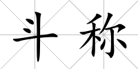 斗稱