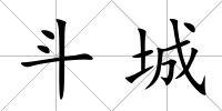 斗城