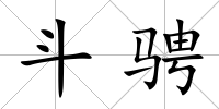 斗騁