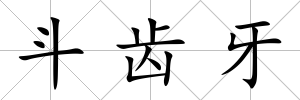 斗齒牙