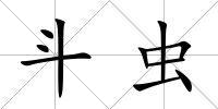 斗蟲