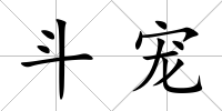 斗寵