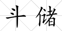 斗儲