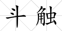 斗觸