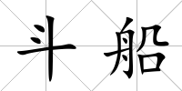 斗船