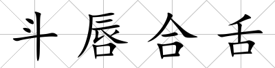 斗唇合舌