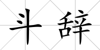 斗辭